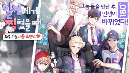 ruby07420's tweet image. 평범한 여자사람학생으로 살고 싶었던 나, 그리고 한순간의 잘못된 선택으로 시작된 빵셔틀 로맨스♥ #일진에게찍혔을때 #7day
goo.gl/UhmSsm