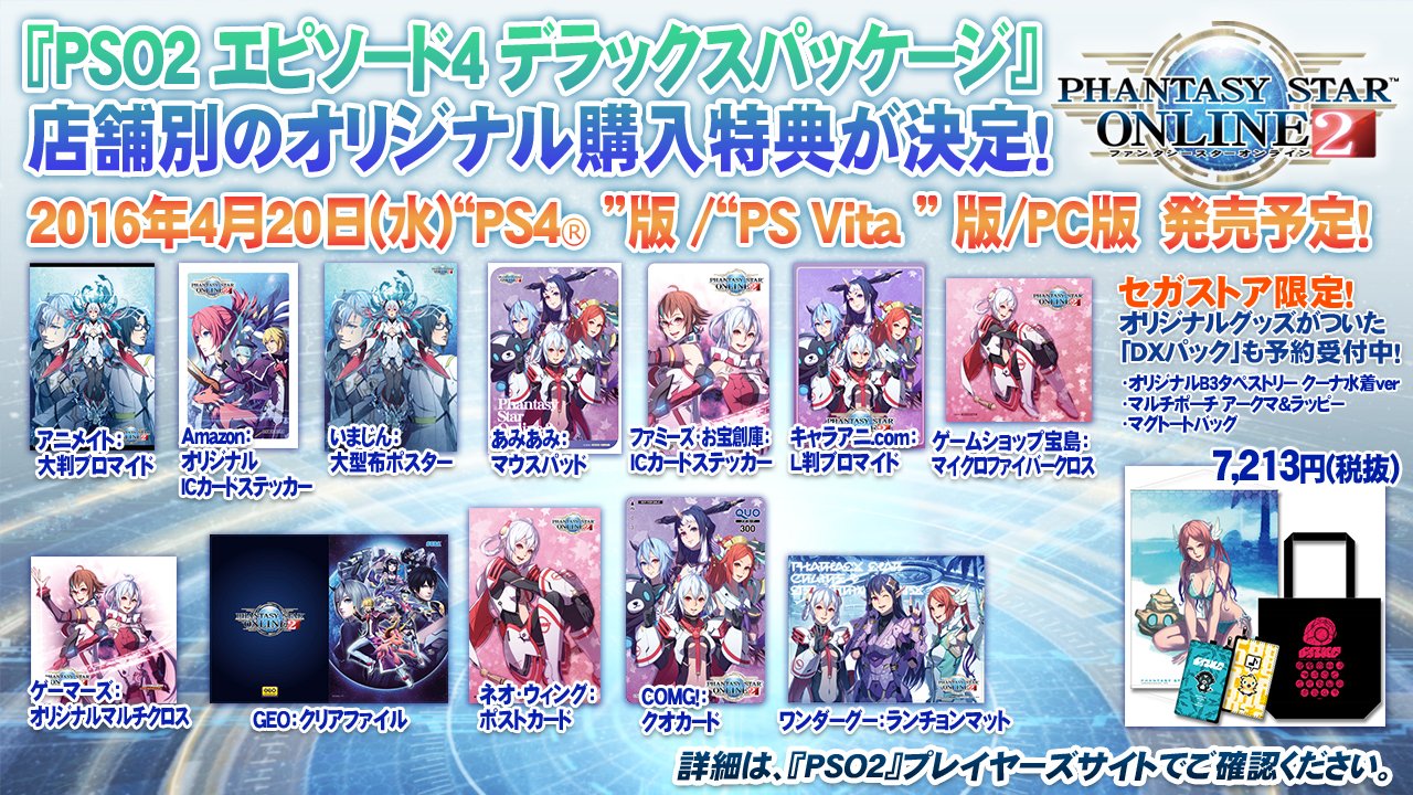 Phantasystaronline2 Pso2放送局 第41回放送中 Pso2エピソード4 デラックスパッケージ 店舗別のオリジナル購入特典が決定 セガストア限定の Dxパック も T Co Zcyzsql9nt Twitter