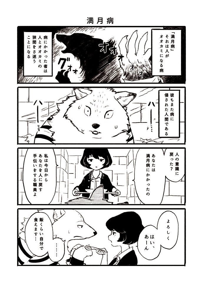 【告知】5/5コミティア、5/15関西コミティアで出す予定の本です。オオカミになった人間と女の子のゆるい四コマ漫画です。https://t.co/G92ZOMkxyg 
