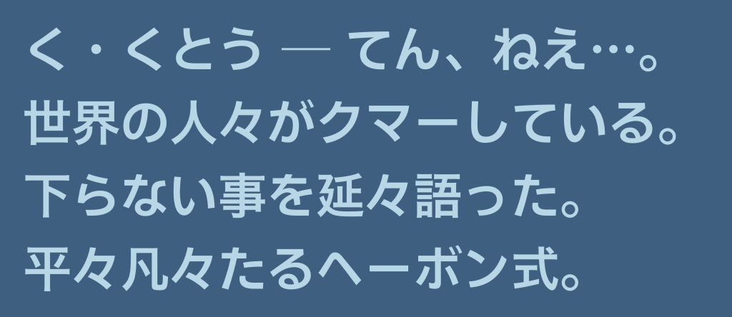 さゆぬ 逃避ゴシック 仮 に 句読点と中黒と三点リーダーとエムダッシュとノマ 同の字点 が一応収録されました この画像の漢字部分はヒラギノ
