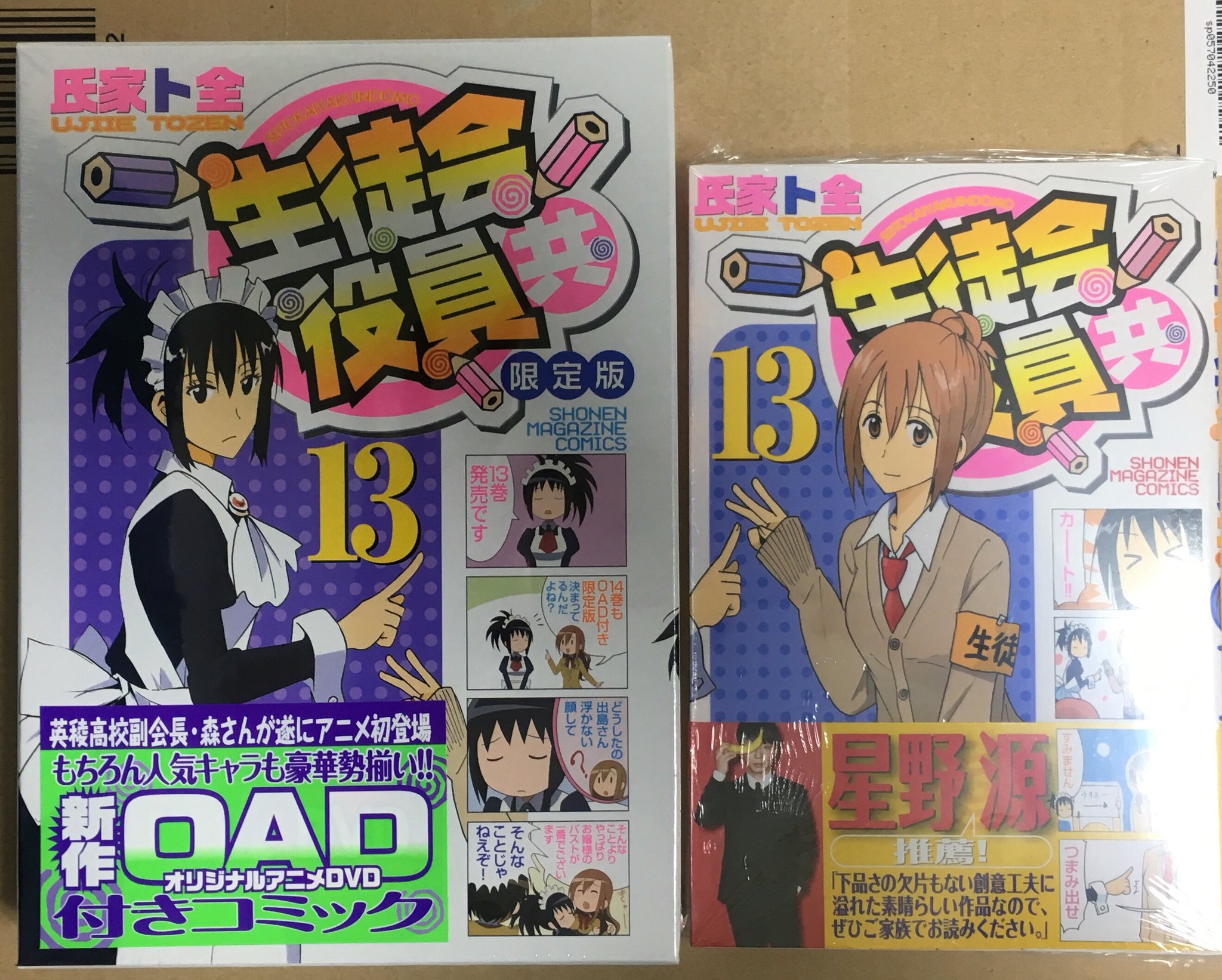 沢田レオン 生徒会役員共13巻通常版と限定版共にゲットー しかもoadに森さん初登場 T Co Fizqdpcz3q Twitter