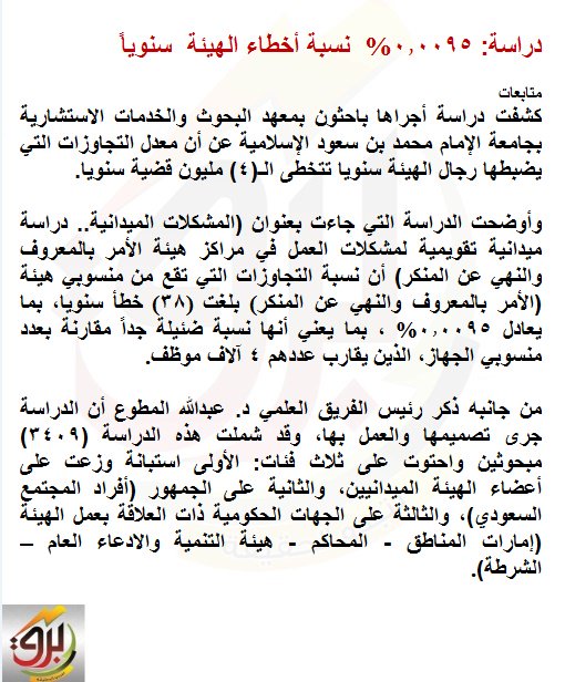 barq_news's tweet image. أقل الأجهزة الحكومية خطاً
دراسة: 0.0095% نسبة أخطاء #الهيئة سنوياً

#الشعب_ضد_إلغاء_مهام_الهيئة