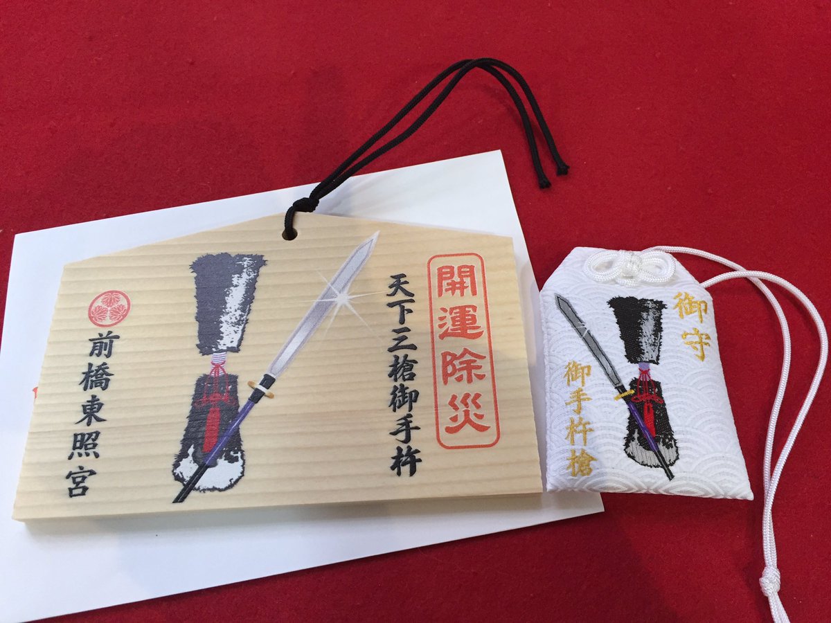 4月17日 前橋東照宮 御手杵の槍奉納 式部正宗復元関連まとめ Togetter