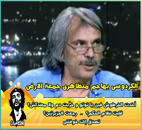 الكردوسى يهاجم متظاهرى جمعة الارض بالفاظ مثل ياتوتو ياشمام ومعندكشى دة