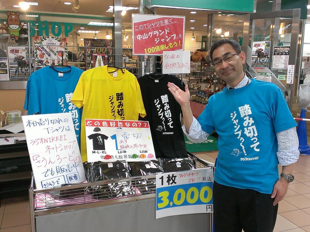 中央競馬実況中継 ラジオnikkei Na Twitteru 昨日の 踏み切ってジャンプ Tシャツ販売は大盛況 お求めくださった皆様ありがとうございました 今日も中山競馬場地下1階ターフィーショップ前で販売します 売り切れ御免 お早めにどうぞ なお今日は山本直也アナ 中央競馬実況中継 ラジオnikkei Na Twitteru 昨日の 踏み切ってジャンプ Tシャツ販売は大盛況 お求めくださった皆様ありがとうございました 今日も中山競馬場地下1階ターフィーショップ前で販売します 売り切れ御免 お早めにどうぞ なお今日は山本直也アナ