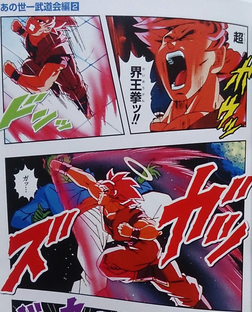 Kashiwasan 今日のドラゴンボール超は神回 まさかのスーパーサイヤ人に界王拳の上乗せ 界王拳も10倍と大盤振る舞い 胸熱だった かつてあの世一武道会で使ったことある技だけど あれは身体のない魂だからできる技だよな T Co Tmzqn9dfmp