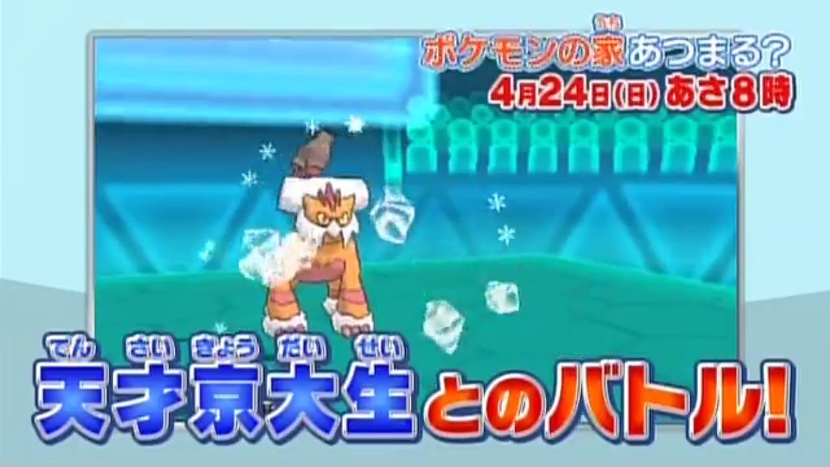 京都大学ポケモンサークル Twitterren 来週4 24 日 8 00放送の ポケモンの家あつまる にてなんと京都大学ポケモンサークルが出演します お見逃しなく T Co Juv8maa5x5