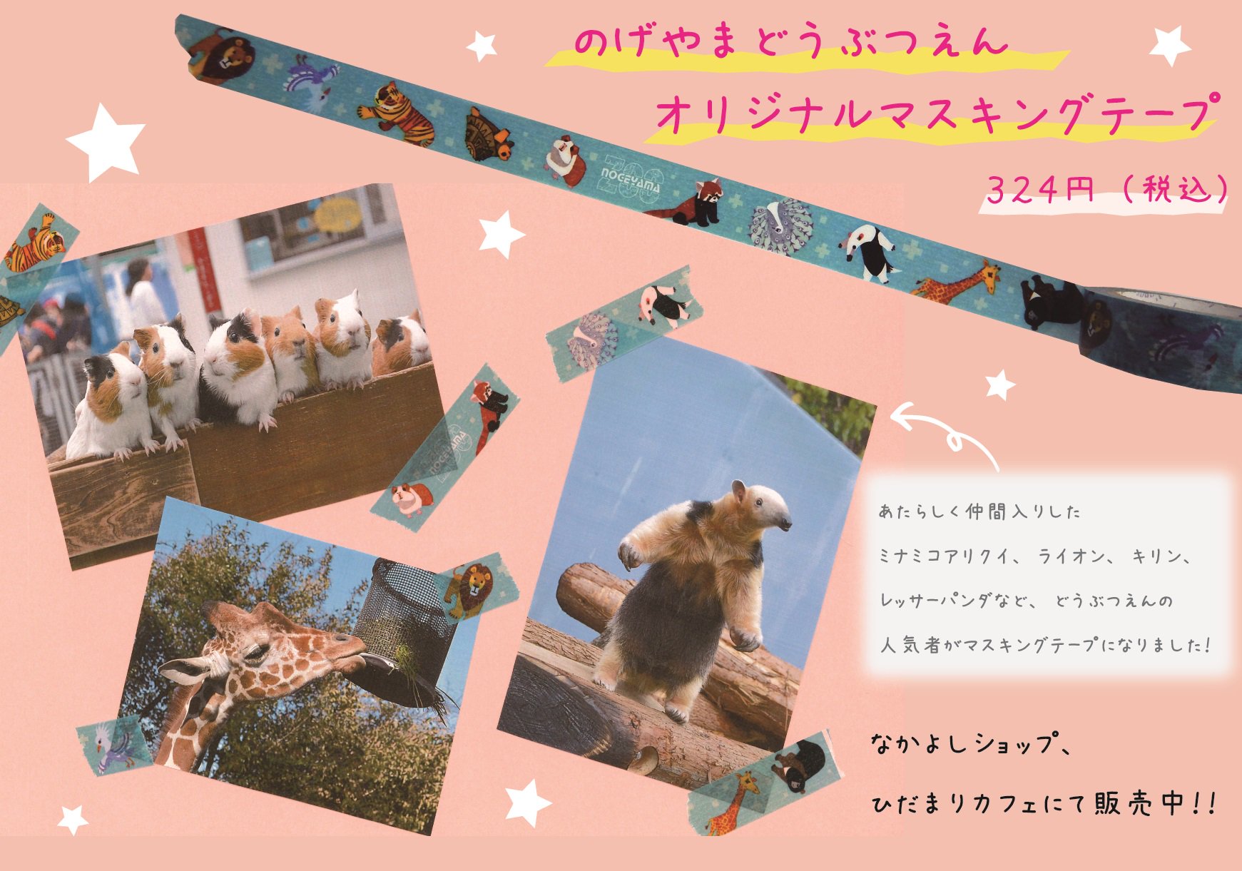 横浜市立野毛山動物園 公式 ショップから新商品のお知らせです 園内マップのイラストを使った野毛山動物園 オリジナルのマスキングテープができました 動物園の人気者が勢ぞろいしたかわいい自信作です 園内のなかよしショップ ひだまりカフェにて 横浜市立野毛山動物園 公式 ショップから新商品のお知らせです 園内マップのイラストを使った野毛山動物園 オリジナルのマスキングテープができました 動物園の人気者が勢ぞろいしたかわいい自信作です 園内のなかよしショップ ひだまりカフェにて