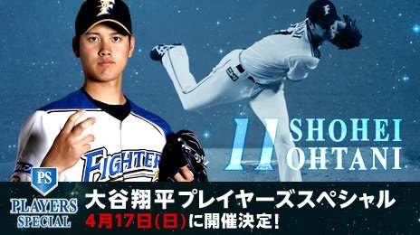 みなさんおはようございます。今日のファイターズは、大谷翔平