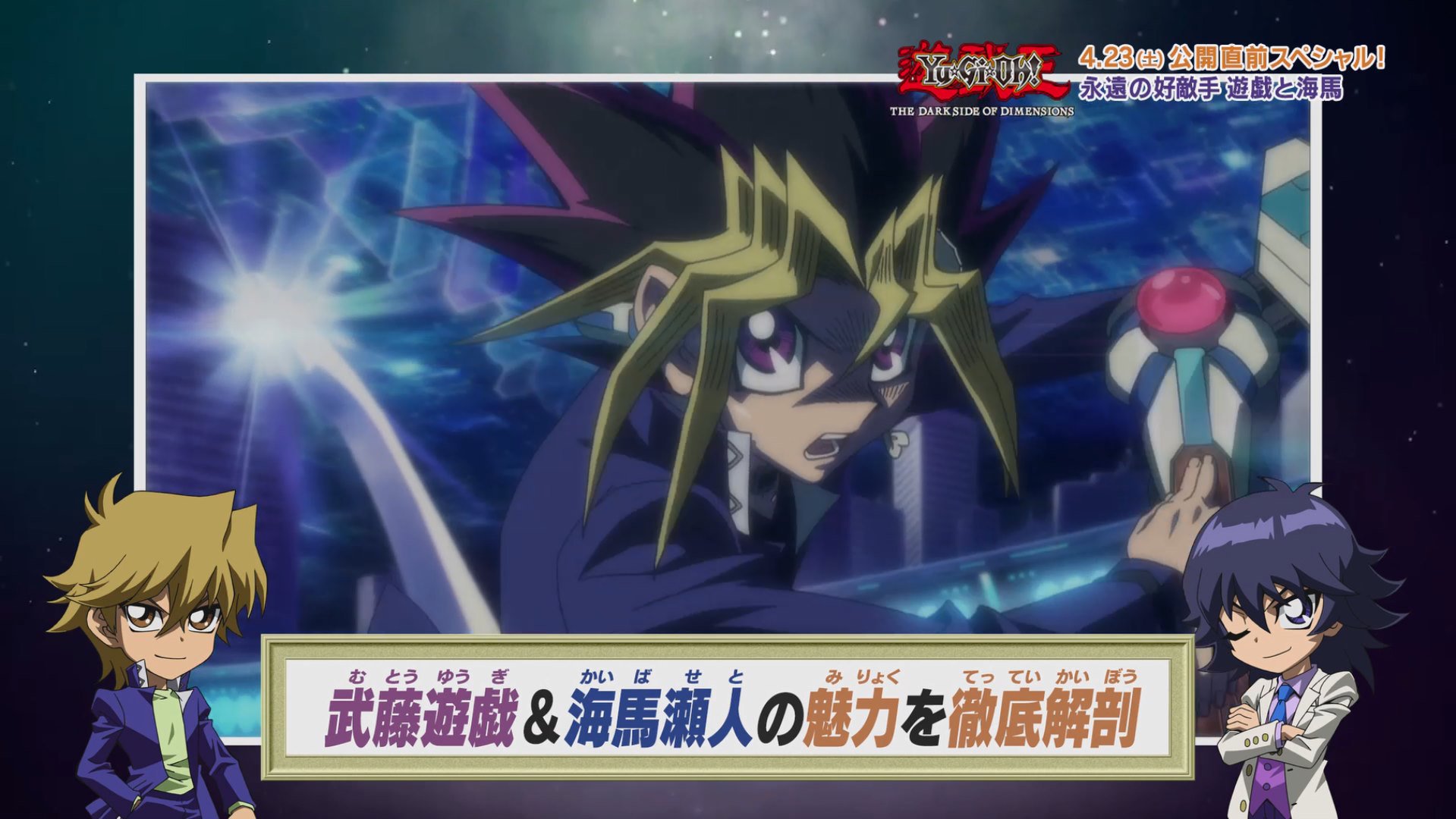 アニメ 遊 戯 王 公式 劇場版遊戯王 テレビ東京系列今日17 30から 劇場版 遊戯王 公開直前スペシャル 放送 遊戯と海馬の魅力 2人の名言を 城之内とモクバが紹介 さらに未公開映像をoa 来週の公開が待ちどおしい 遊戯王 4月23日公開