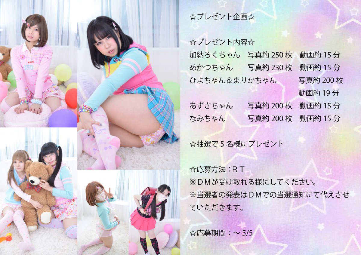pstl_pink's tweet photo. 【フォロワー様500名感謝プレゼント企画】

コスホリックで配布予定の新作５作品のセットを抽選で５名様にプレゼント！

応募方法ＲＴ！
応募期間～5/5
#プレゼント企画　#拡散希望 　#大人なのに女児服着てる https://t.co/LVfrZtv3tb