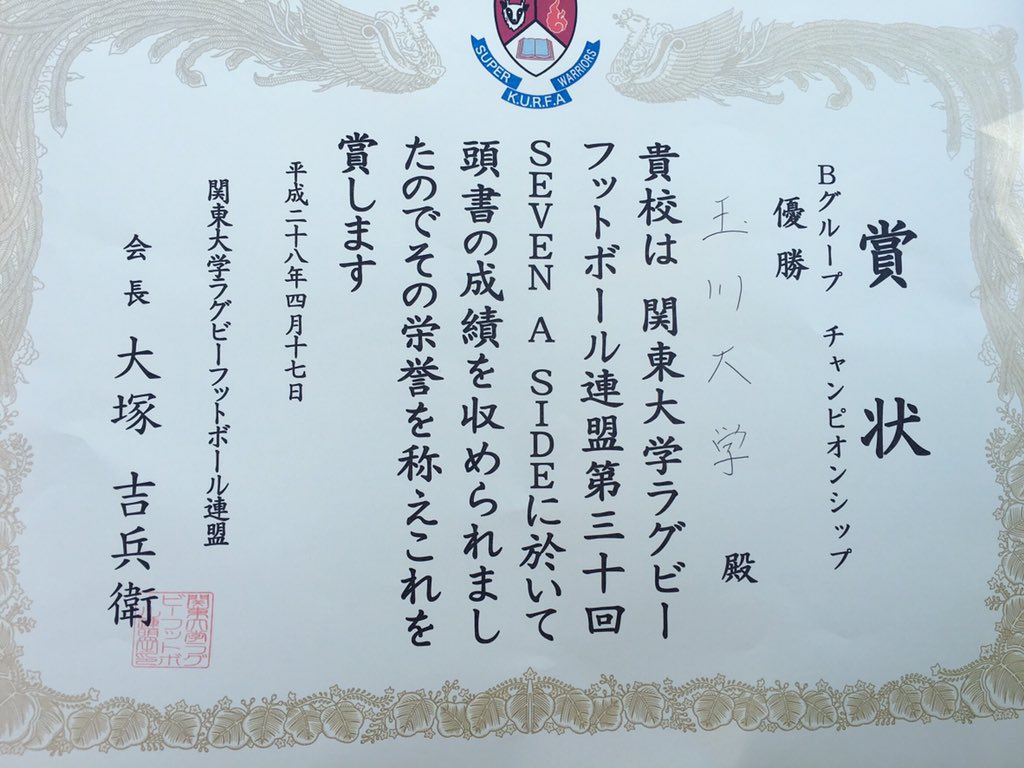 tamagawa_rugby's tweet photo. 関東セブンスB表彰式の模様と集合写真。
表彰式
奥:為成 伸広 (小金)
手前:太田 大貴(桐蔭学園) https://t.co/nXyJaBR44u
