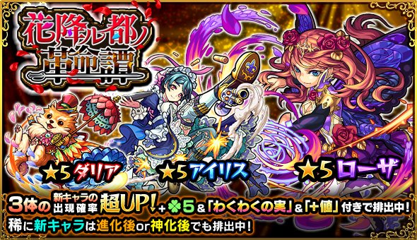 モンスターストライク公式 モンスト 明日12時 正午 ガチャ 花降ル都ノ革命譚 開催 期間中 ローザ 等の新キャラ3体は出現確率が超up 更に ラック5 1級以上の わくわくの実 タス付きで排出 モンスト T Co Lo3vypose4