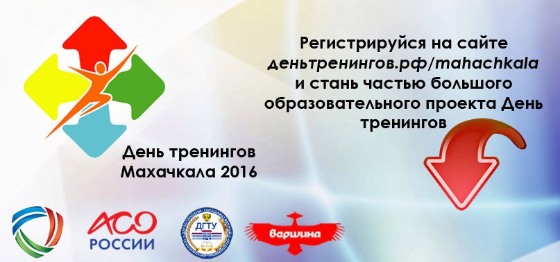 23 апреля в #ДГТУ  пройдет День тренингов.Стань и ты частью этого образовательного проекта.#АСОДагестан #МТЦВершина