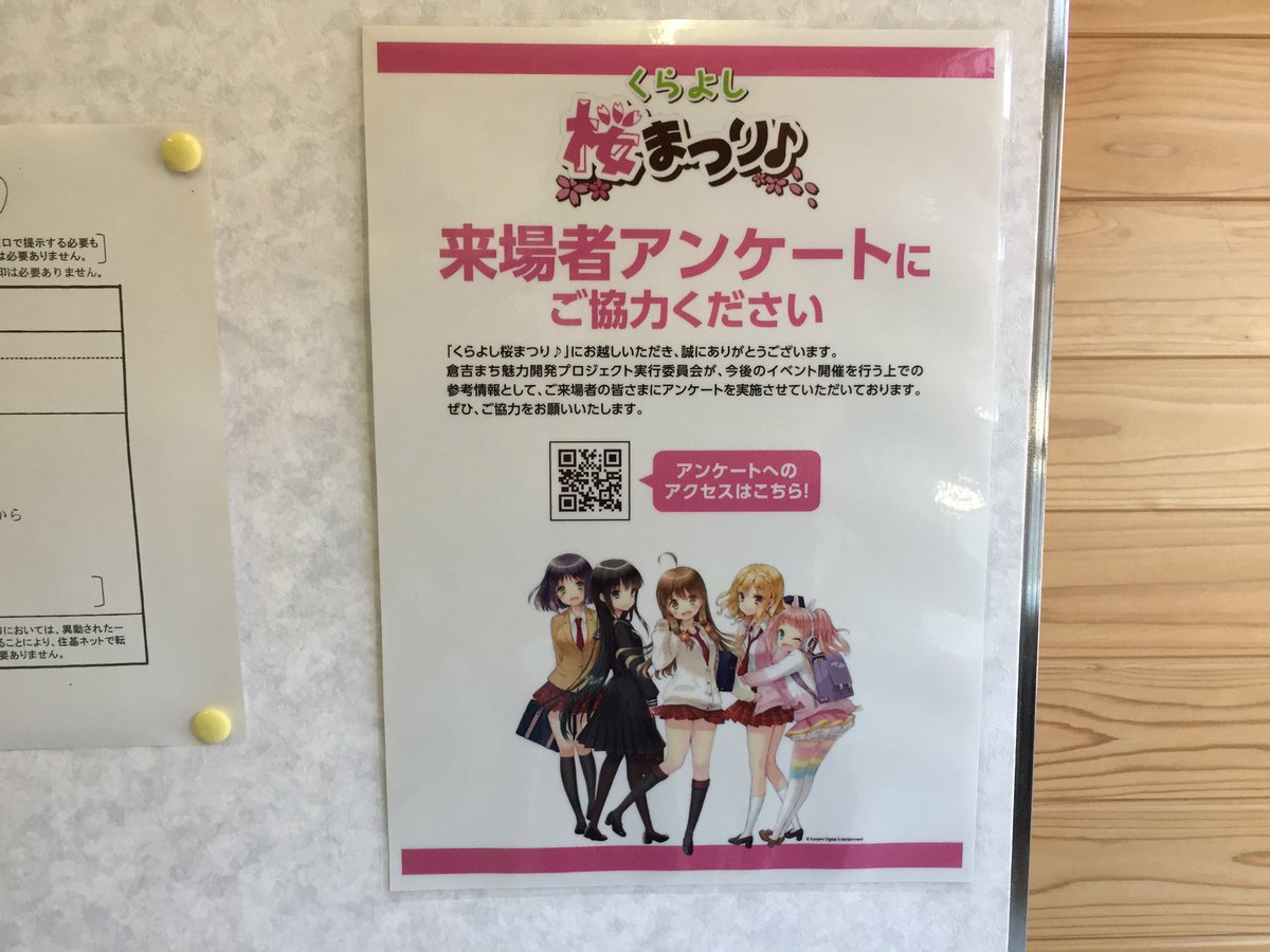 公式 くらよし 情報局 Sur Twitter くらよし桜まつり にお越しいただいた皆様にアンケートを実施しております 倉吉未来中心内や 白壁土蔵群のひなビタ ショップ等にqrコード付きチラシを設置していますので 是非ご感想をお聞かせください ひなビタ ひな