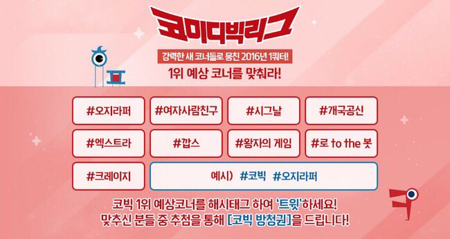 tvncobig's tweet photo. #코빅 #1위예상코너 맞추기. 오늘 저녁 7:40 tvN #코미디빅리그 1위를 맞추시는 분께 추첨을 통해 방청권을 드립니다. #코빅 #오늘저녁7시40분 #tvN본방사수 https://t.co/JDa4jqi9xl