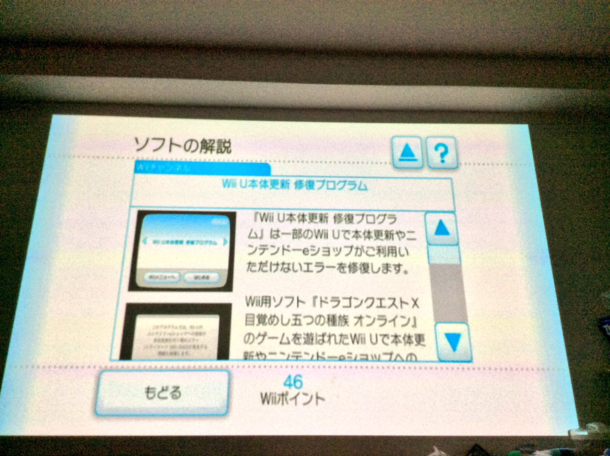 Fadis Wiiuさんが 13年4月以前にドラクエやった本体が本体更新できなくなる不具合を Wiiモードで起動中にwiiのショッピングチャンネルから受け取った修復プログラムで乗り越えるとかいう豪快な方法で解決していたことに気がついた T Co