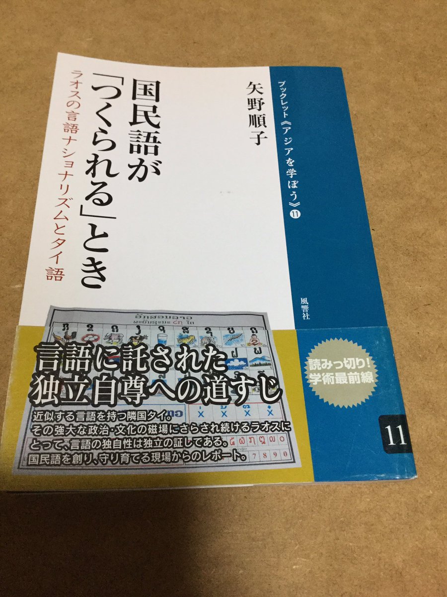 押井德馬 おしーとクマ A Twitter この本は興味深い 語源型正書法か音韻型正書法かの対立は日本語の仮名遣や朝鮮語のハングルだけでなく ラオスの言語でも起きてたらしい ラーオ語の場合はパーリ語やサンスクリット語起源の言葉を語源を残す形で綴るかどうかが