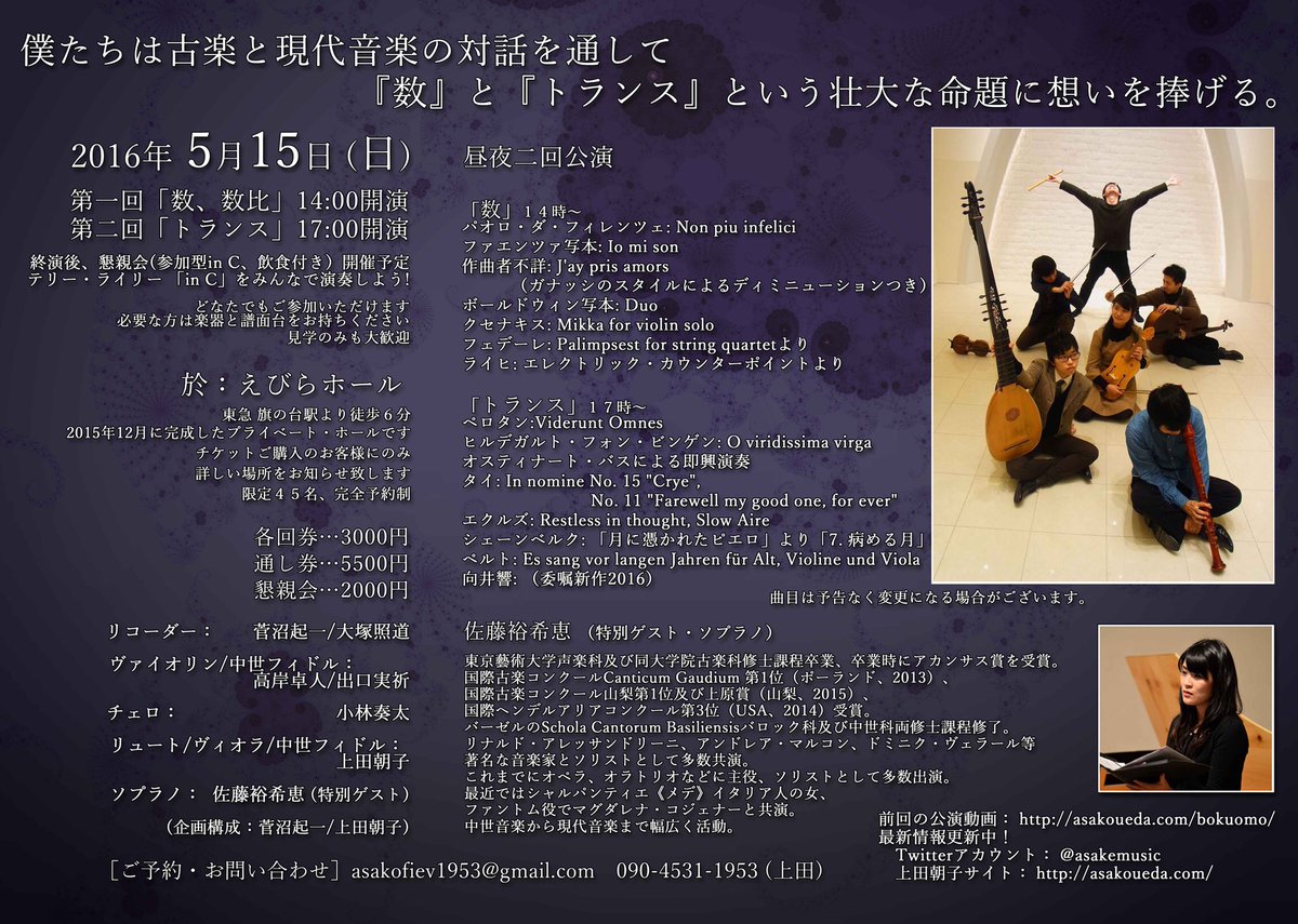 #ぼくおも2 僕たちは古楽と現代音楽の対話を通して「数」と「トランス」という壮大な命題に想いを捧げる。
5/15(日)14-数、17-トランス、昼夜2回別プロ。えびらホール。終演後、懇親会あり！in Cをみんなで演奏しよう！飲食付。