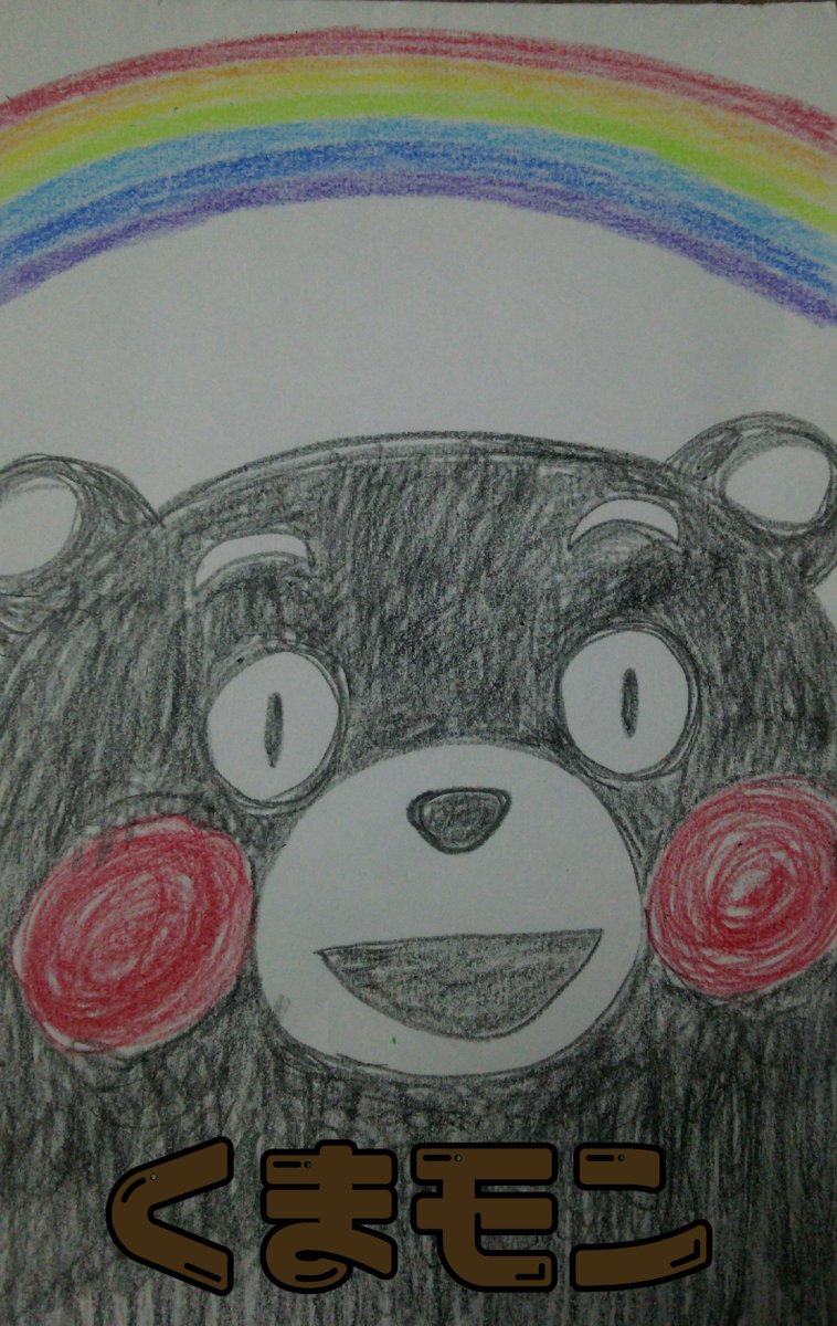 くまモン頑張れ絵 に届けられたイラストたち 8ページ目 Togetter くまモン頑張れ絵 に届けられたイラストたち 8ページ目 Togetter