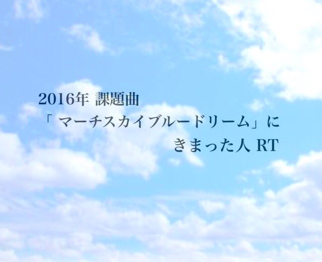 マーチスカイブルードリーム