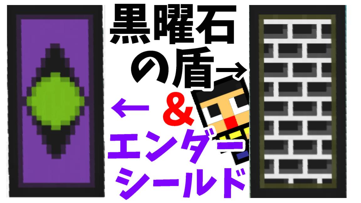 ミラクルぐっち マインクラフト 536 Mod無しで新装備 黒曜石の盾 エンダーシールド ぐっちのサバイバル生活 T Co Pwbobitfvw ミラクルぐっち マインクラフト 536 Mod無しで新装備 黒曜石の盾 エンダーシールド ぐっちのサバイバル生活 T Co Pwbobitfvw