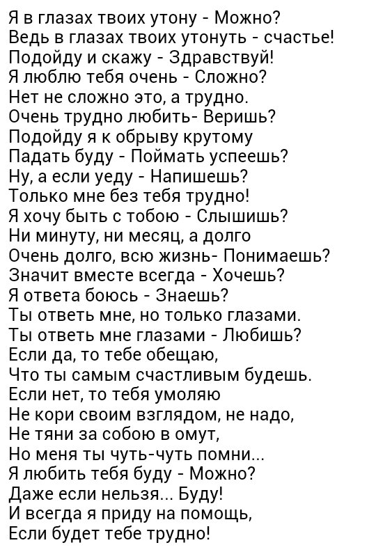 стих я в глазах твоих утону можно. глаза в глаза и это навечно текст. стихотворение я в глазах твоих утону. глаза в глаза и это навечно текст. глаза в глаза и это навечно текст.