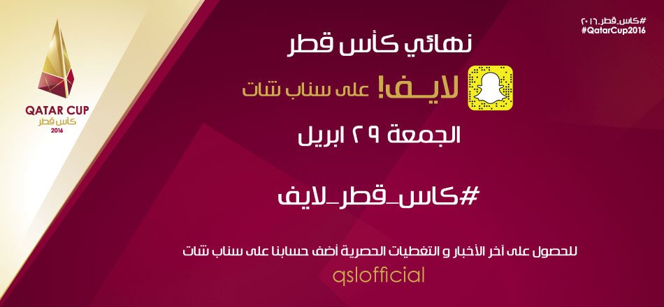 مؤسسة دوري نجوم قطر On Twitter نهائي كاس قطر ٢٠١٦ لايف على سناب شات يوم الجمعة الموافق ٢٩ ابريل كاس قطر لايف