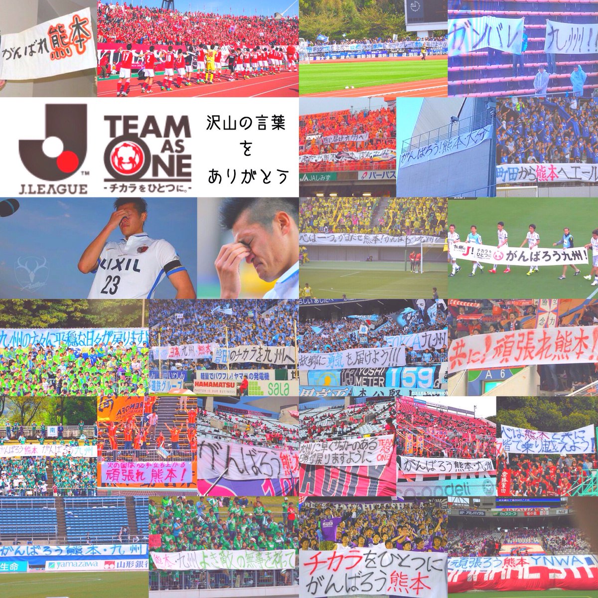 Reina Pa Twitter 熊本県民として サッカー好きとして Jリーグ好きとして 沢山のチームからの 素敵な横断幕嬉しいです ありがとうございます 早くサッカー観戦 したいな 熊本地震 Jリーグ チカラをひとつに 感謝