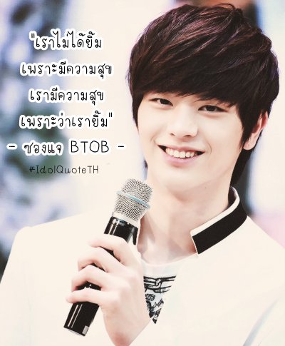 IdolQuoteTH's tweet photo. "เราไม่ได้ยิ้มเพราะมีความสุข เรามีความสุขเพราะเรายิ้ม" - ซองแจ BTOB #IdolQuoteTH https://t.co/Zpl0AWbwUF
