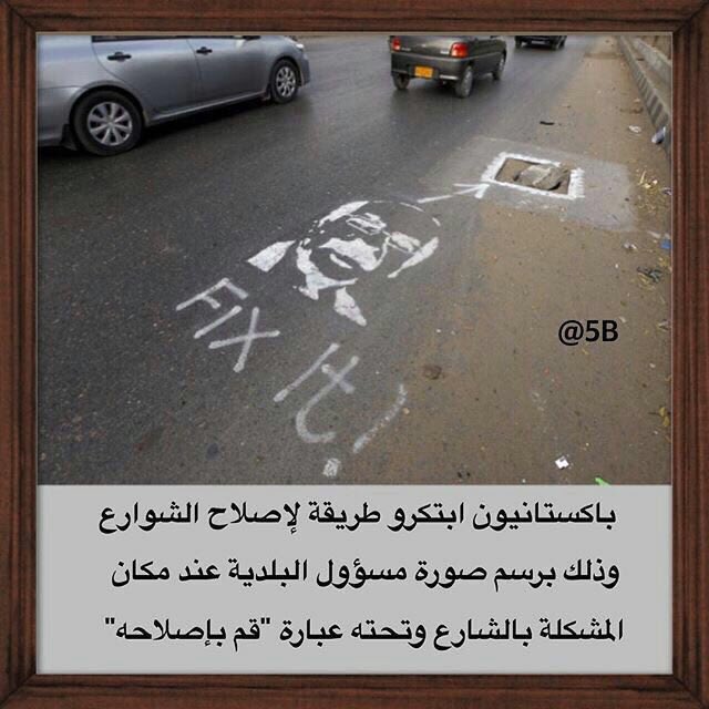 Tough_Freedom's tweet photo. فكرة ممتازة...
وين رسامين الجداريات يعملوا لنا اسفلتيات!!
وترى الشغلة مربحة لان الشوارع الله بالخير!! https://t.co/IqRkRYPqe8