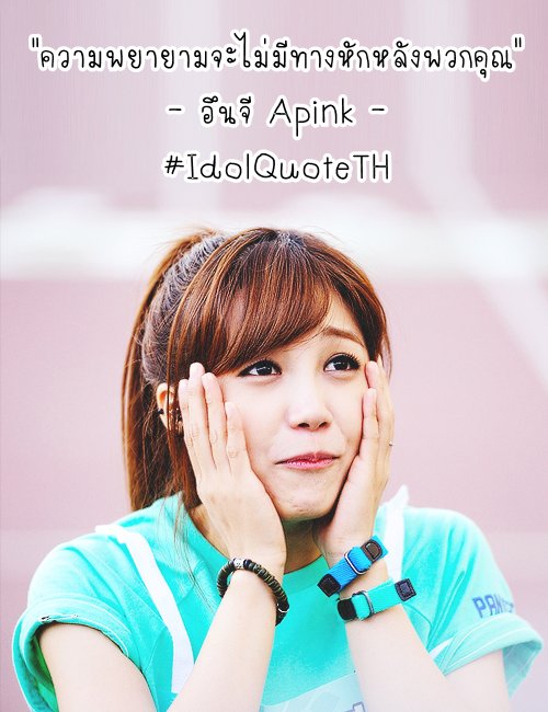IdolQuoteTH's tweet photo. "ความพยายามจะไม่มีทางหักหลังพวกคุณ" - อึนจี Apink #IdolQuoteTH https://t.co/4n8gYeJjSm