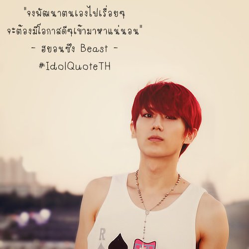 IdolQuoteTH's tweet photo. "จงพัฒนาตนเองไปเรื่อยๆ จะต้องมีโอกาสดีๆเข้ามาหาแน่นอน" - ฮยอนซึง Beast #IdolQuoteTH https://t.co/9JL9X0Biip