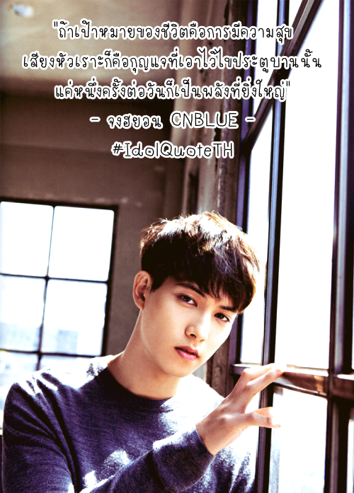IdolQuoteTH's tweet photo. "ถ้าเป้าหมายของชีวิตคือการมีความสุข เสียงหัวเราะก็คือกุญแจที่เอาไว้ไขประตูบานนั้น..." - จงฮยอน CNBLUE #IdolQuoteTH https://t.co/BuEiqanoQx