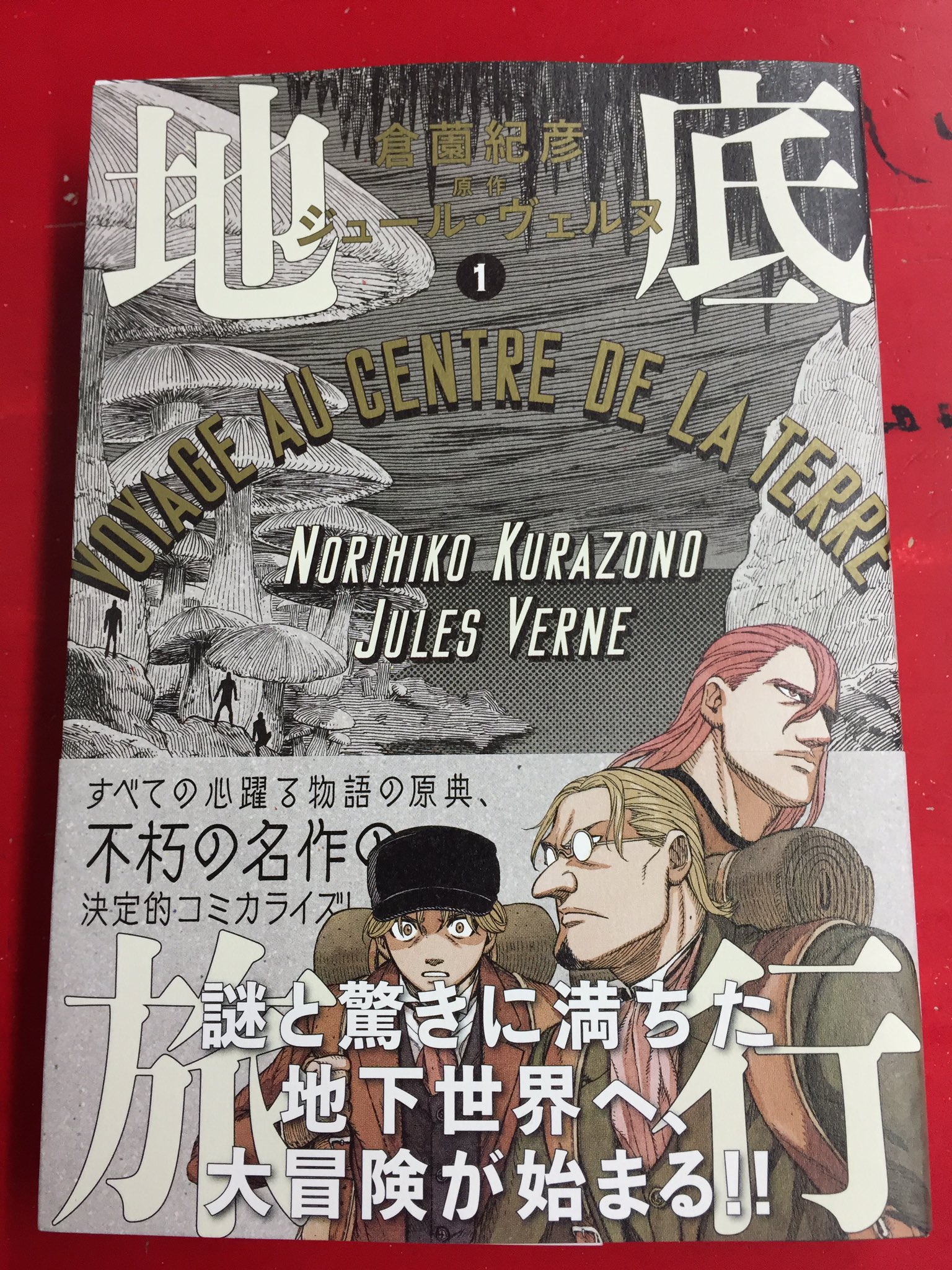 まんだらけうめだ店 少年コミック ジュール ヴェルヌの名作 地底旅行 を倉薗紀彦 がコミカライズ 偏執狂的な伯父リーデンブロックを 気弱な語り手アクセルを表情豊かに そして何より自然を それも見たこともないような地底の風景を実に多彩に描く