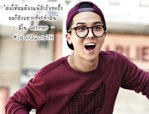 IdolQuoteTH's tweet photo. "ต่อให้ผมต้องแพ้อีกสักร้อยครั้ง ผมก็ยังอยากที่จะทำมัน" - มิโน Winner #IdolQuoteTH https://t.co/Ih4O1v37w6