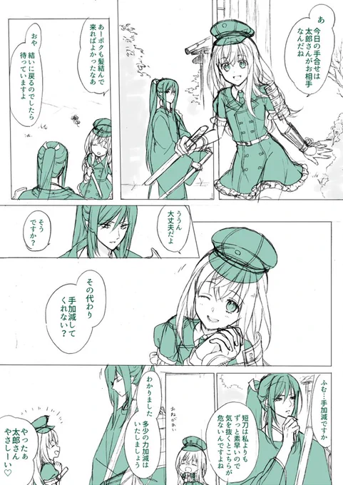 5ヶ月くらい前の太郎さんと乱ちゃんが手合せする漫画…の下絵…をみつけた
この後乱ちゃんが先手で太郎さんの絵元結ちゃん切って「これでおそろいだね♡」して太郎さんがノリノリになってきて全然手加減してくれない話だった(描かない) 