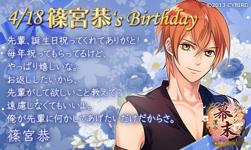 イケメンシリーズ公式 Happy Birthday 篠宮 恭 4 18 今日は イケメン幕末 篠宮 恭の誕生日 篠宮恭誕生祭 イケメンシリーズ公式 Happy Birthday 篠宮 恭 4 18 今日は イケメン幕末 篠宮 恭の誕生日 篠宮恭誕生祭