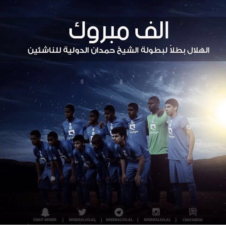 #ناشئين _الهلال 
الف الف مبرووك الفوز ناشيىن الهلال ببطولة حمدان الدوليه في دبي