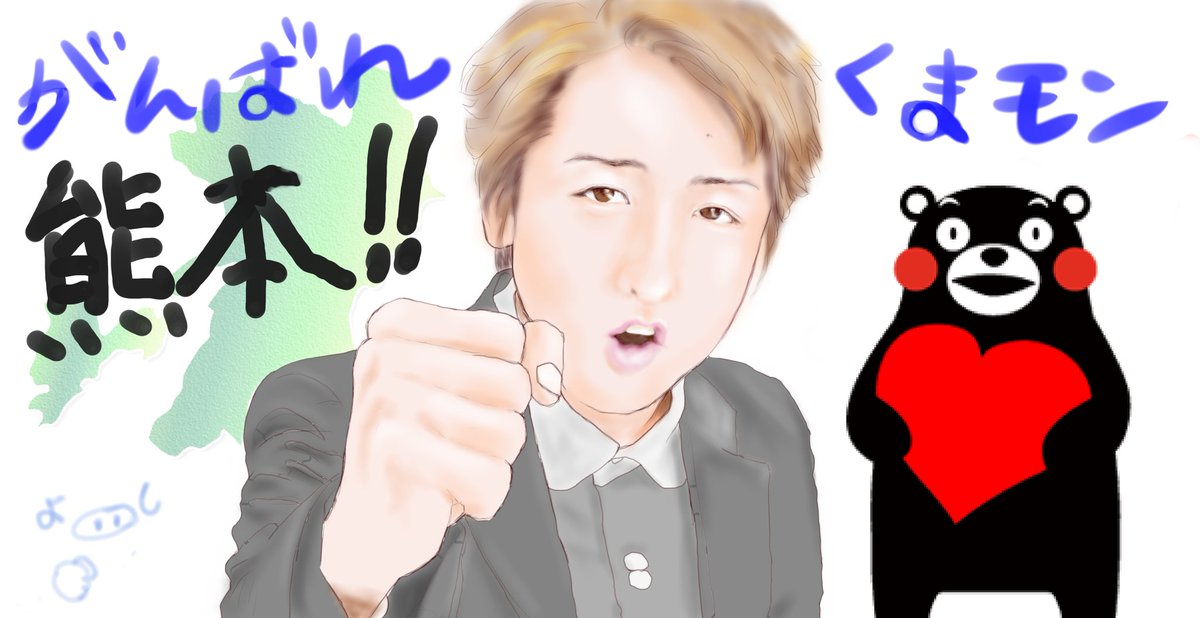 Tweet 漫画家 クリエイター作成の くまモン頑張れ絵 応援イラストに感動 熊本地震 Naver まとめ