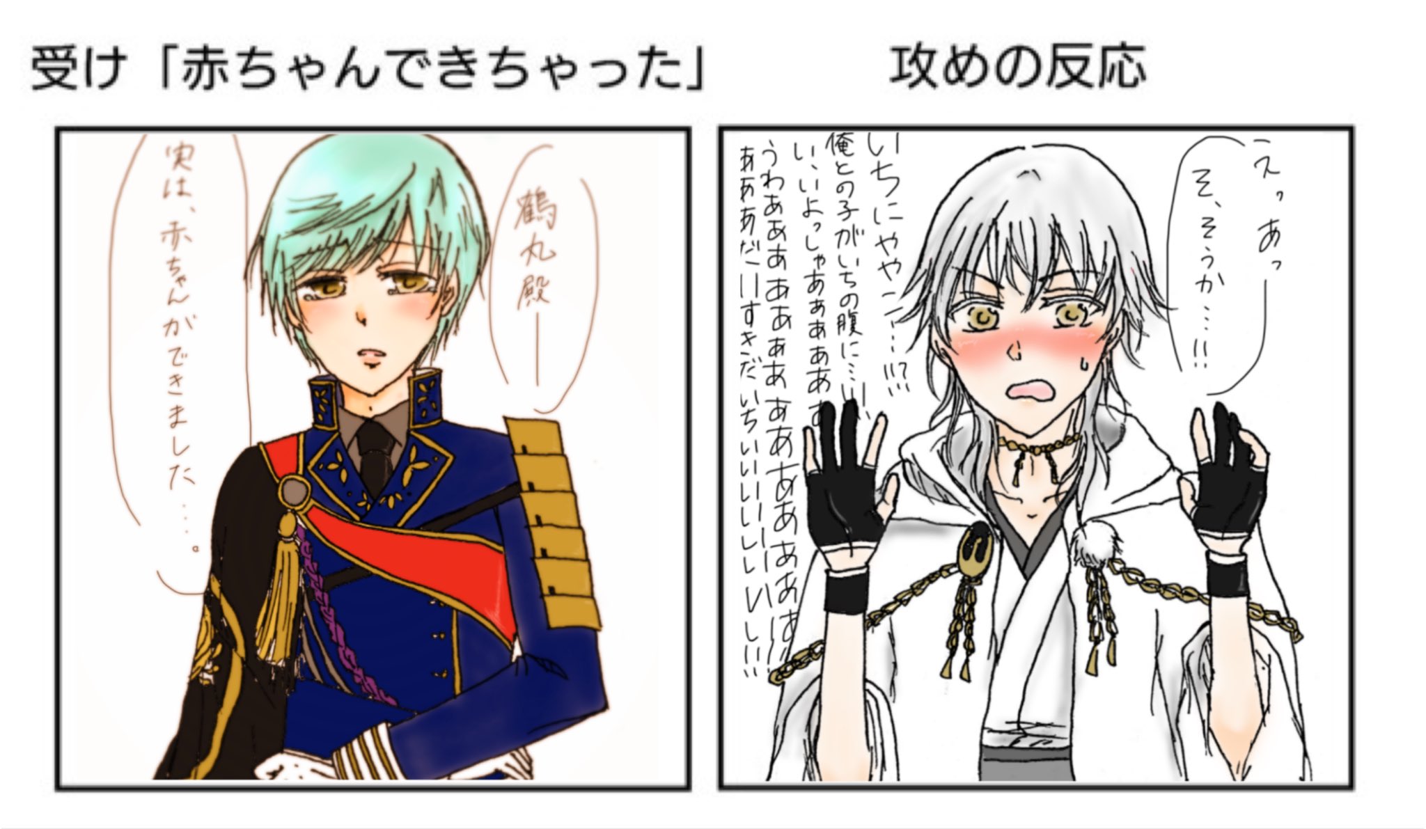تويتر あしゅた على تويتر 受けが赤ちゃんできちゃったと言った時の攻めの反応 つるいちてやってみた テンプレお借りしました T Co Flpjhkhs7l