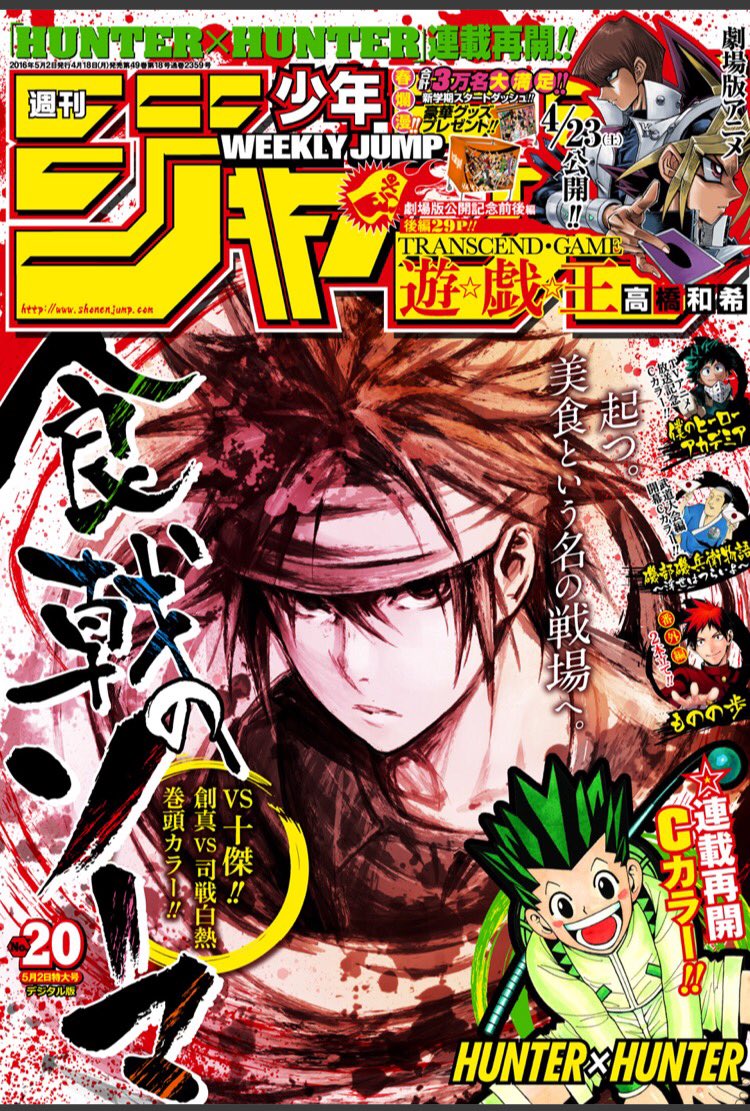 少年ジャンプ編集部 本日 少年ジャンプ発売日です 表紙 巻頭カラーは 食戟のソーマ 連載再開の Hunter Hunter センターカラーで掲載です 劇場版アニメ4 23公開の 遊 戯 王 は公開記念前後編の後編を収録です M