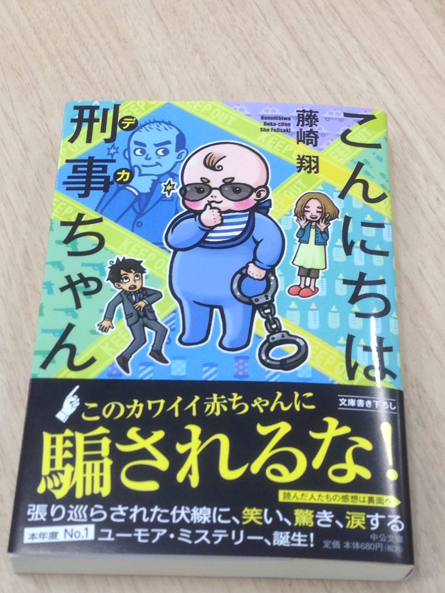 中公文庫 中央公論新社 4月21日発売の新刊 藤崎翔著 こんにちは刑事ちゃん の見本ができました 殉職した刑事がなぜか赤ちゃんに 張り巡らせた伏線による 軽妙なユーモアと巧妙なトリックに 面白すぎると社内が騒然とした一冊です