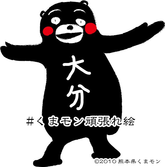 くまモン頑張れ絵 に届けられたイラストたち 15ページ目 Togetter