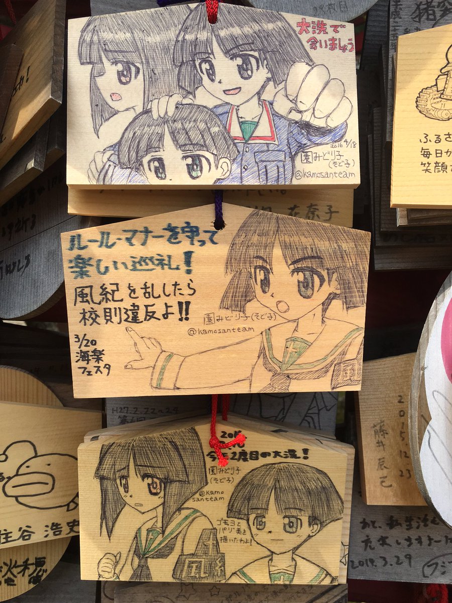 O Xrhsths 園 ぱる代 Sto Twitter 大洗 磯前神社のガルパン巨大絵馬のカモさんチームが縦に並んでたので 私の描いた絵馬も縦にに繋げて奉納してみたわ 他の人が描いたそど子絵馬も新しく発見 あと ミカさんアキさんの会話ネタが面白い絵馬も O Xrhsths 園 ぱる代 Sto Twitter 大洗 磯前神社のガルパン巨大絵馬のカモさんチームが縦に並んでたので 私の描いた絵馬も縦にに繋げて奉納してみたわ 他の人が描いたそど子絵馬も新しく発見 あと ミカさんアキさんの会話ネタが面白い絵馬も
