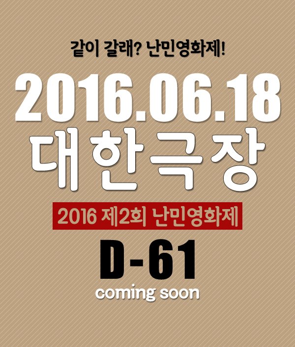 KOREFF_2016's tweet photo. 2016 제2회 난민영화제가 오는 6월 18일 대한극장에서 열립니다 :) 많은 관심과 참여 부탁드립니다! #koreff2016 #난민영화제 #대한극장 https://t.co/rNLMoRjEC3