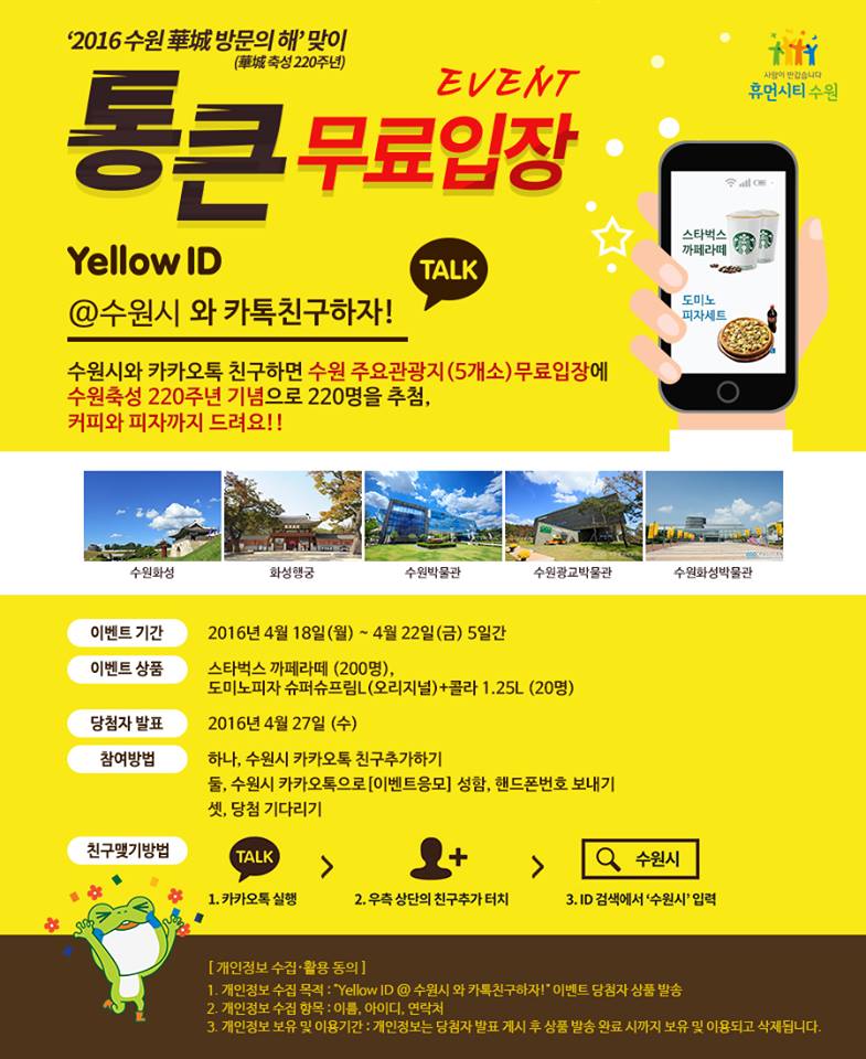 <수원시 카카오톡 친구추가 이벤트>
* 기간 : 2016. 4. 18 ~ 4. 22 오후 5시까지
* 상품 : 스타벅스 카페라떼 (200명),  도미노피자 세트(20명)
* 발표 : 2016.4.27(수)