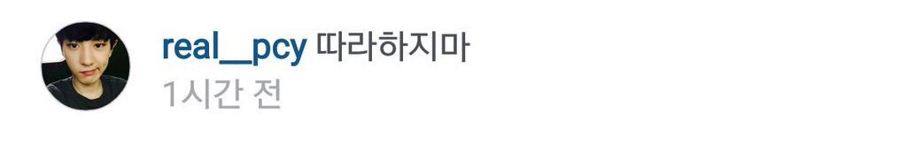 SMent_EXO's tweet photo. [trans] chanyeol comment to sehun's recent post: dont follow me

*sehun's pic same like chanyeol did before https://t.co/RhAHGPyFXJ