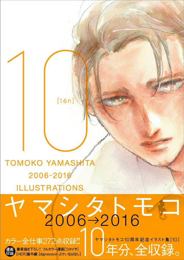 ヤマシタトモコ10周年原画展 (@yt10th) / Posts / X