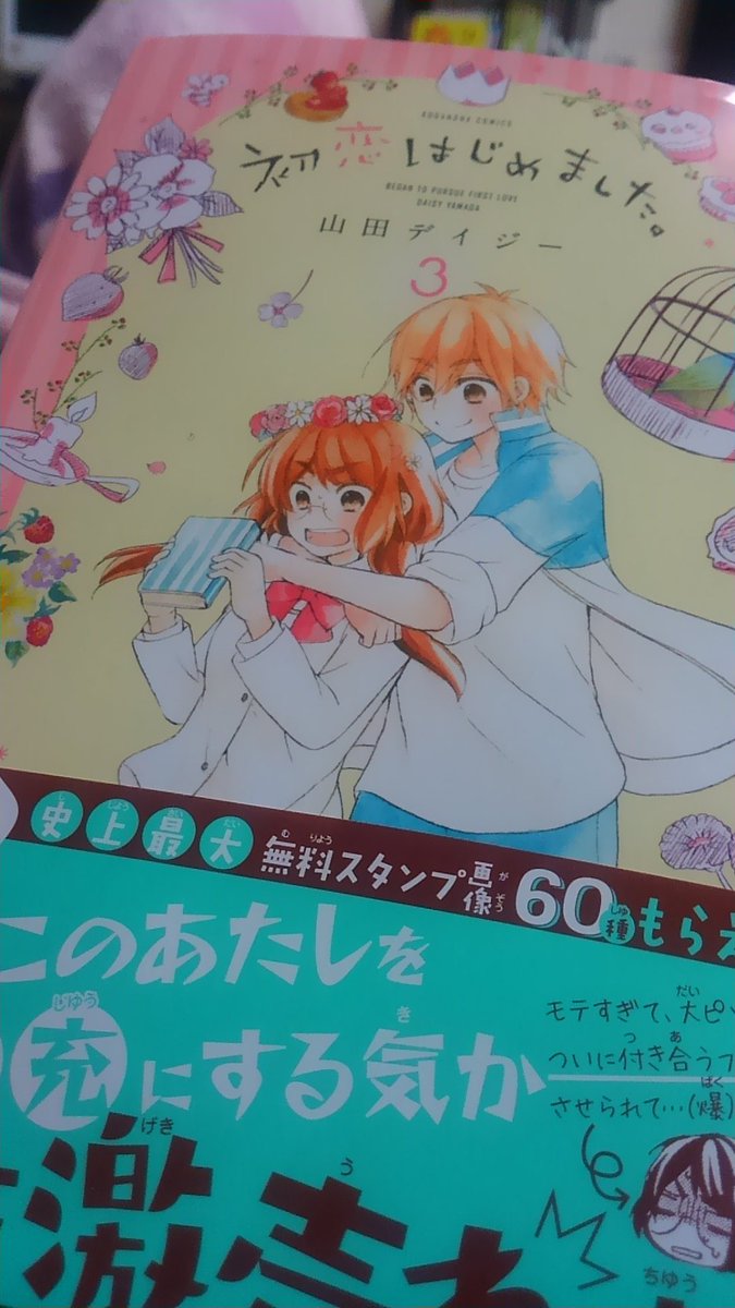 初恋はじめました